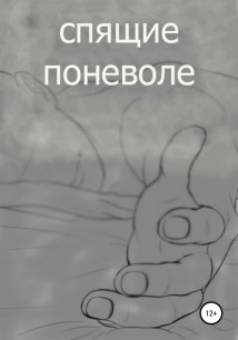 спящие поневоле