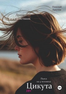 Пьеса на 4 человека. Драма. Цикута.