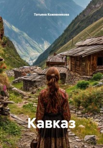 Кавказ