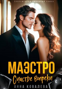 Маэстро. Счастье вопреки