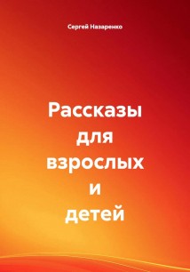 Рассказы для взрослых и детей