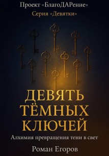 Девять тёмных ключей