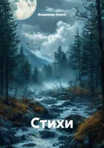 Стихи