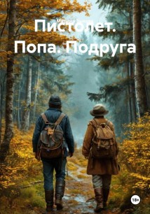 Пистолет. Попа. Подруга