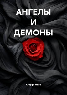 АНГЕЛЫ И ДЕМОНЫ