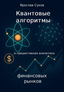Квантовые алгоритмы и предиктивная аналитика финансовых рынков