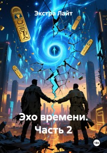 Эхо времени. Часть 2