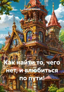 Как найти то, чего нет, и влюбиться по пути!