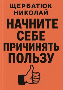 Начните Себе Причинять ПольЗу