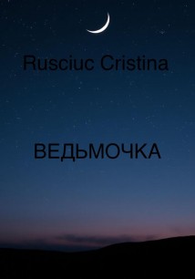 ВЕДЬМОЧКА