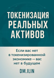 Токенизация Реальных Активов (RWA)