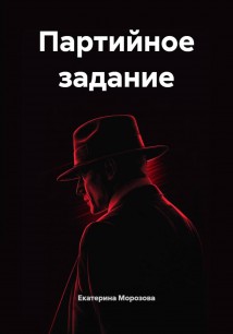 Партийное задание