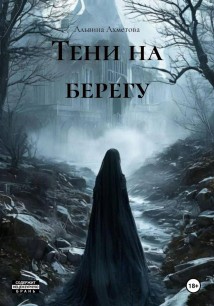 Тени на берегу