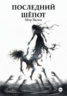 Последний шёпот