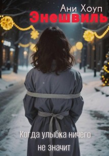 Энешвиль