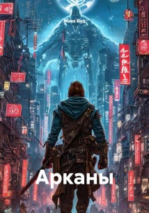 Арканы