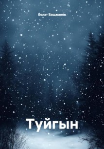 Туйгын