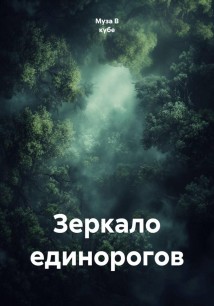 Зеркало единорогов