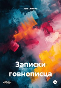 Записки говнописца