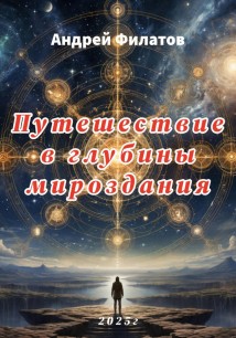 Путешествие в глубины мироздания