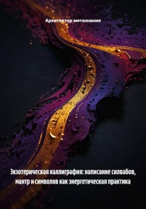 Экзотерическая каллиграфия: написание силвабов, мантр и символов как энергетическая практика