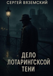 Дело Лотарингской тени