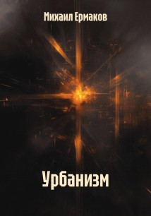 Урбанизм