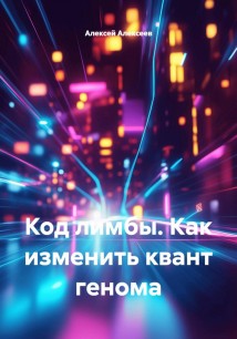 Код лимбы. Как изменить квант генома