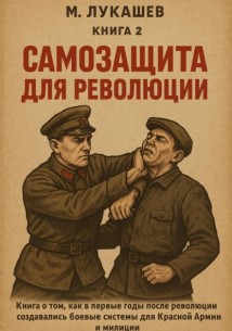 Самозащита для революции