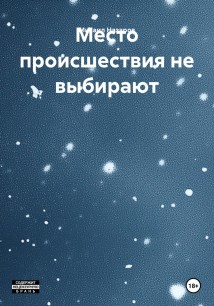 Место происшествия не выбирают