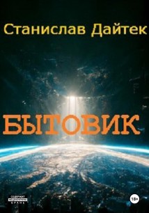 Бытовик