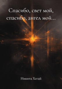 Спасибо, свет мой, спасибо, ангел мой…