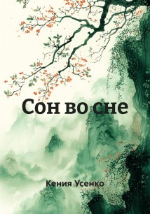Сон во сне