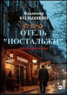 Отель «Ностальжи»