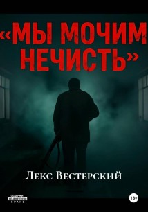 Мы мочим нечисть