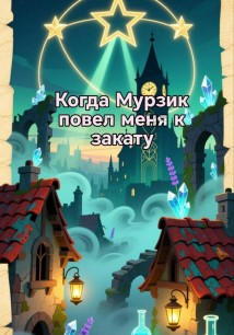 Когда Мурзик повел меня к закату