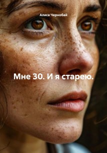 Мне 30. И я старею