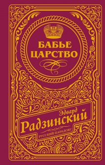 Бабье царство