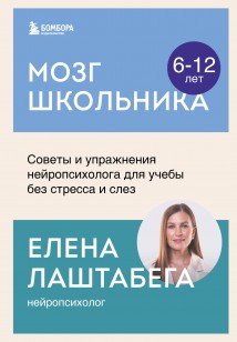 Мозг школьника. Советы и упражнения нейропсихолога для учебы без стресса и слез