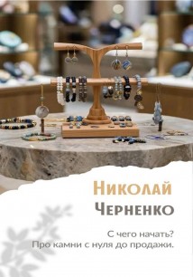 С чего начать? Про камни с нуля до продажи.