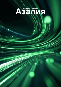 Азалия