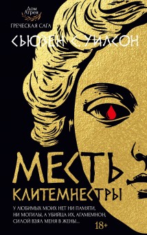 Месть Клитемнестры