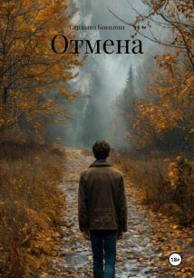 Отмена