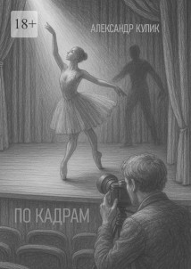 По кадрам