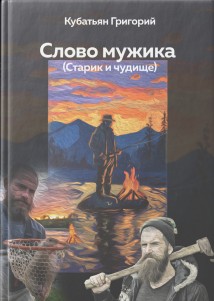 Слово мужика