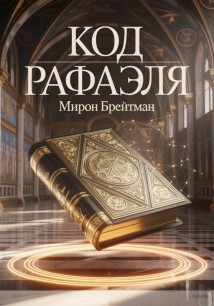Код Рафаэля