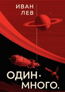 Один. Много