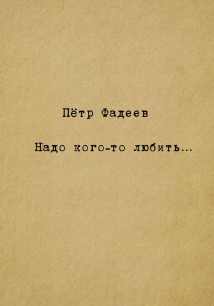 Надо кого-то любить…