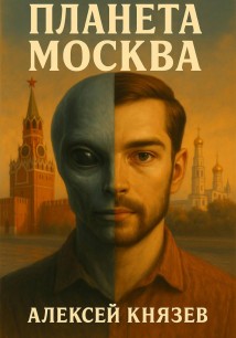 Планета Москва
