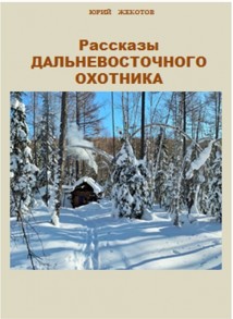 Рассказы дальневосточного охотника